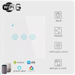 مفتاح كهرباء ذكي واي فاي (ثلاثي) متوافق مع اليكسا - سمارت هوم