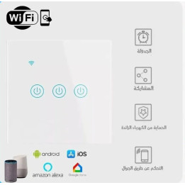 مفتاح كهرباء ذكي ثلاثي اليكسا | تحكم بالجوال سمارت هوم