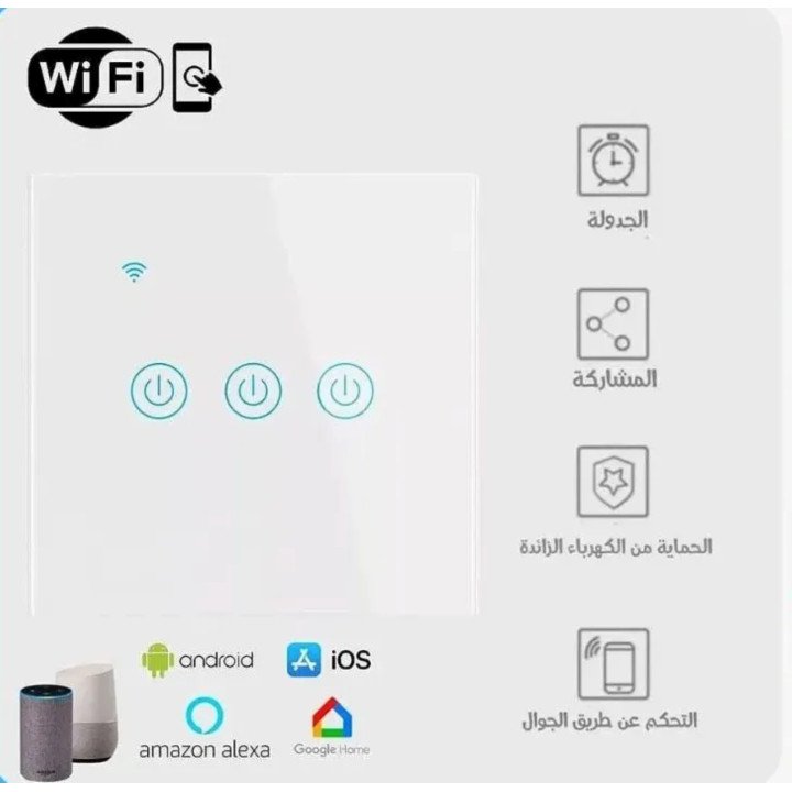 مفتاح كهرباء ذكي واي فاي (ثلاثي) متوافق مع اليكسا وجوجل هوم تحكم عن بعد عبر تطبيق الجوال سمارت لايف