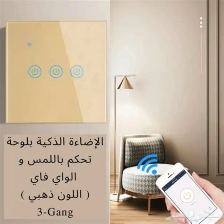 مفتاح كهرباء ذكي واي فاي (ثلاثي) متوافق مع اليكسا - سمارت هوم