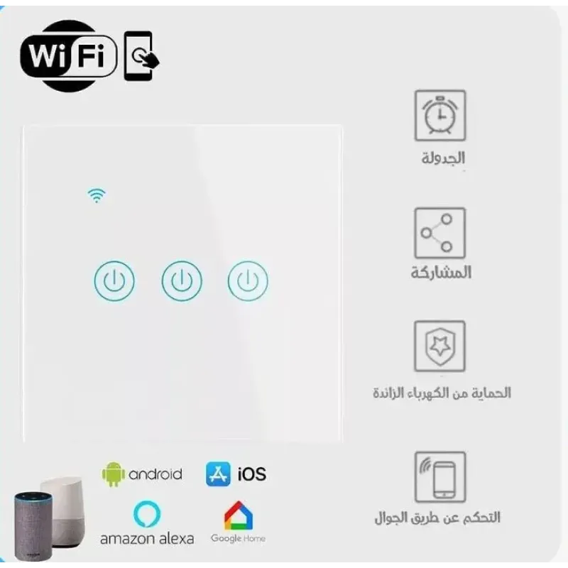 مفتاح كهرباء ذكي واي فاي (ثلاثي) متوافق مع اليكسا وجوجل هوم تحكم عن بعد عبر تطبيق الجوال سمارت لايف