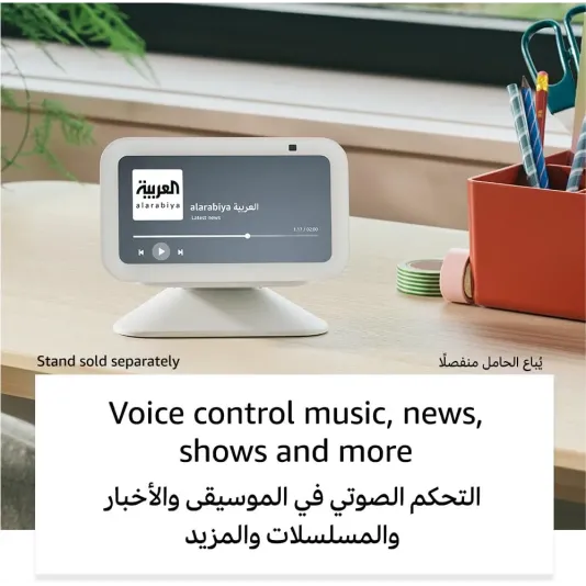 جهاز Echo Show 5 | الجيل الثالث بشاشة ذكية وساعة منبه بصوت أكثر وضوحًا | استخدم صوتك للتحكم بالأجهزة المنزلية الذكية، وتشغيل الموسيقى أو تلاوة القرآن والمزيد