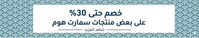 تخفيضات على منتجات سمارت هوم